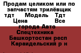 Продам целиком или по запчастям трилёвщик тдт55 › Модель ­ Тдт55 › Цена ­ 200 000 - Все города Авто » Спецтехника   . Башкортостан респ.,Караидельский р-н